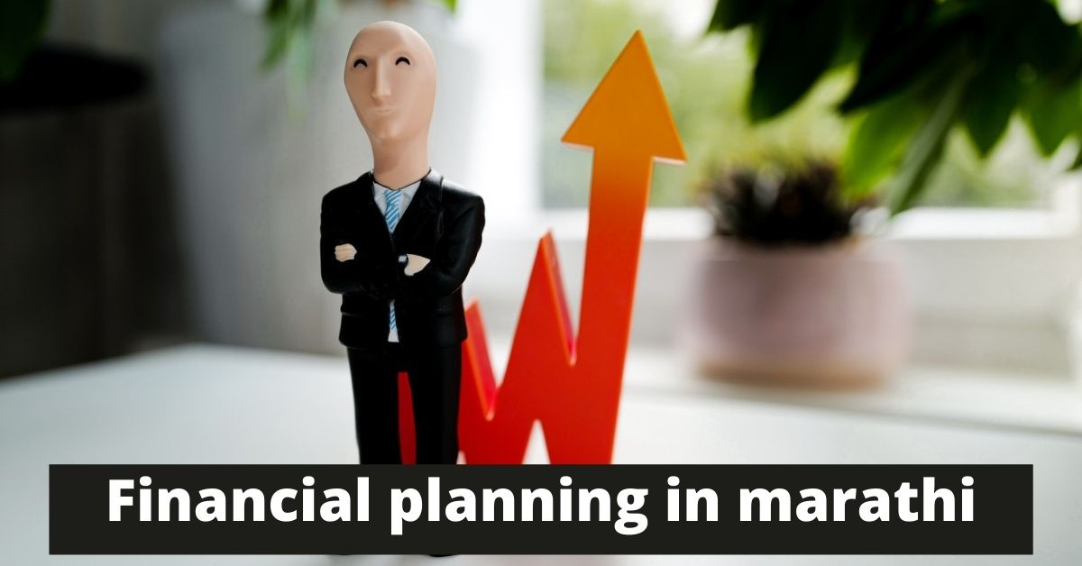 financial planning in marathi