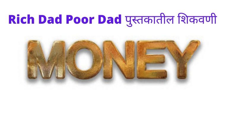 Rich dad poor dad marathi