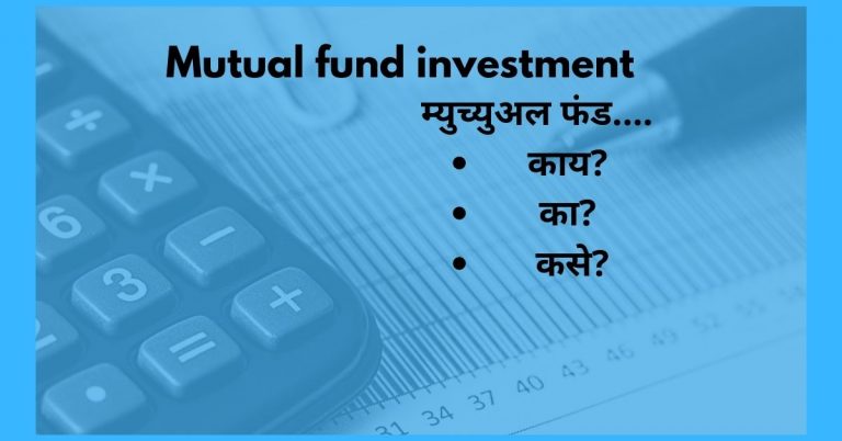 mutual fund in marathi