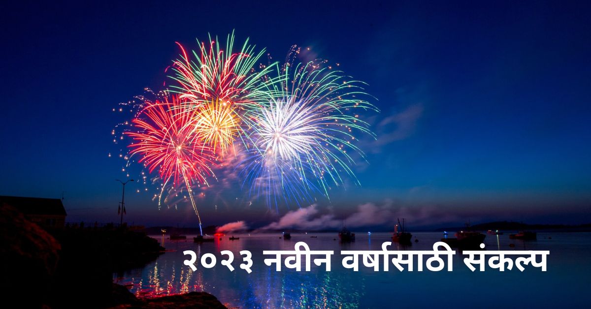 new year resolution in marathi