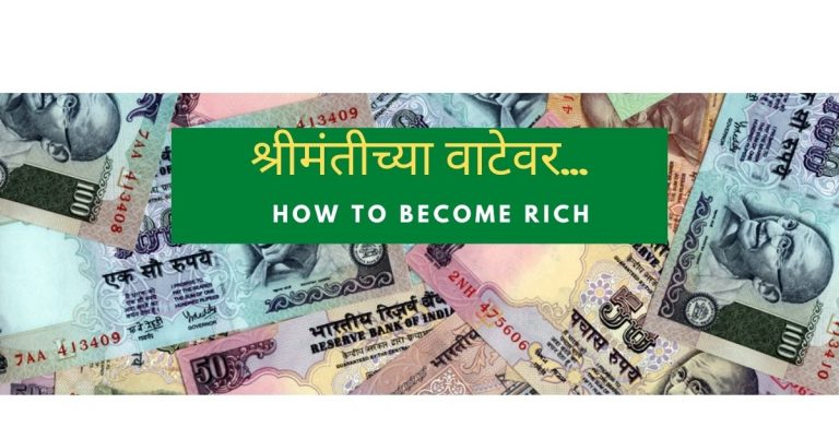 how to become rich in marathi