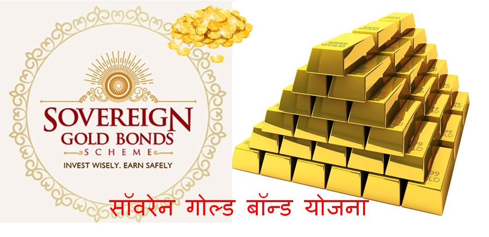 sovereign gold bond in marathi