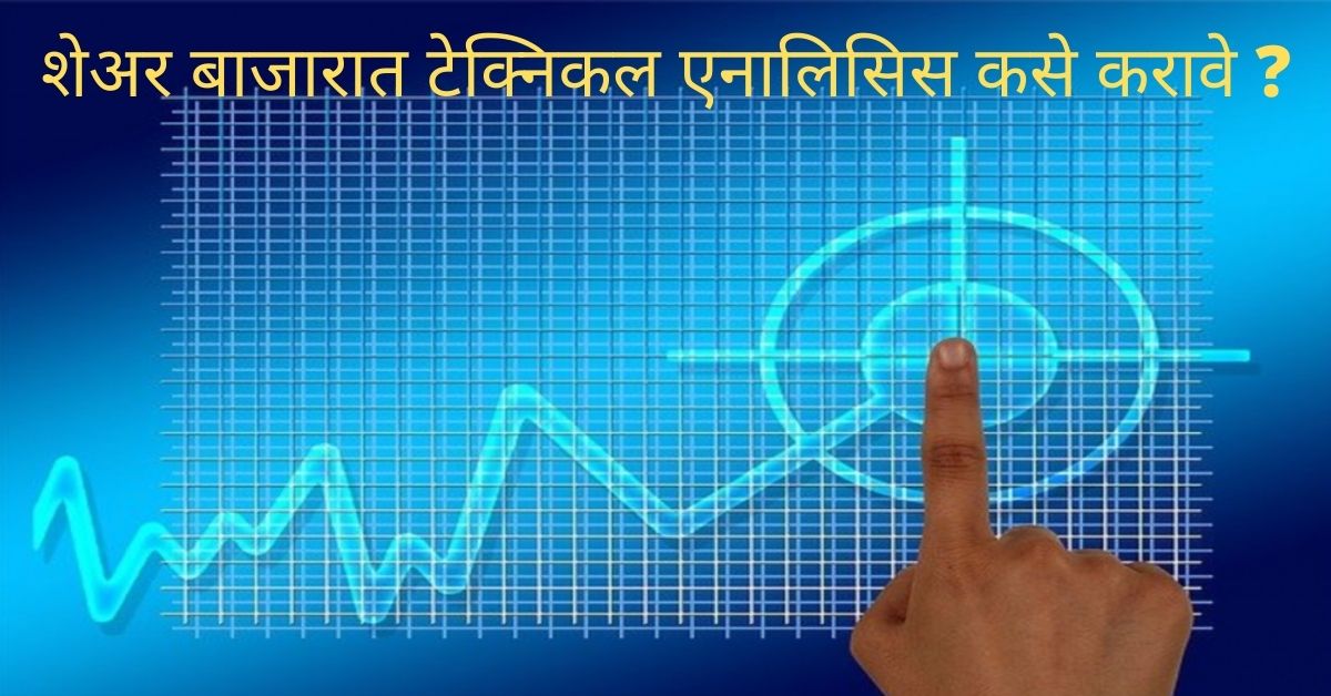 technical-analysis-in-marathi