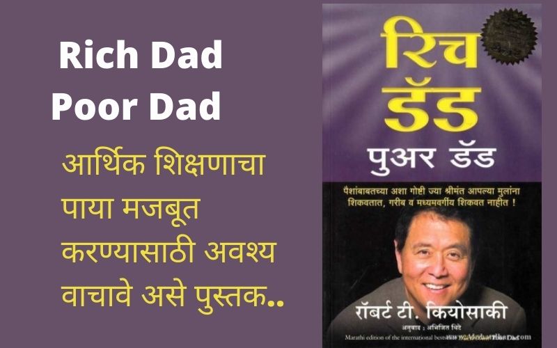 Rich Dad Poor Dad In Marathi रिच डॅड पुअर डॅड पैसा मंत्र