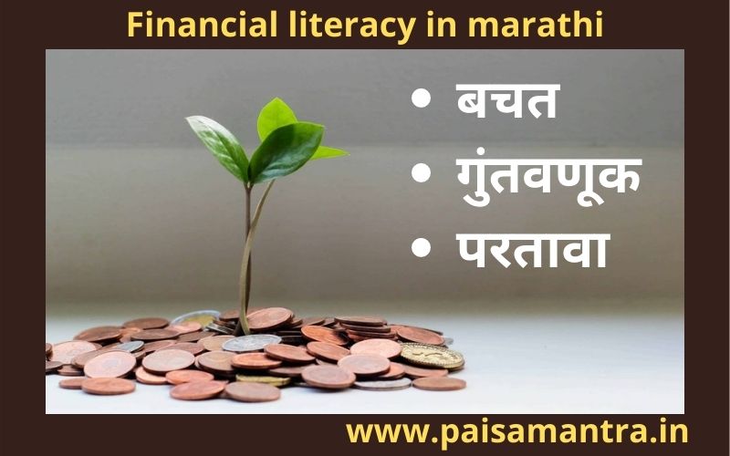 financial literacy in marathi