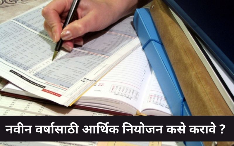 financial planning in marathi