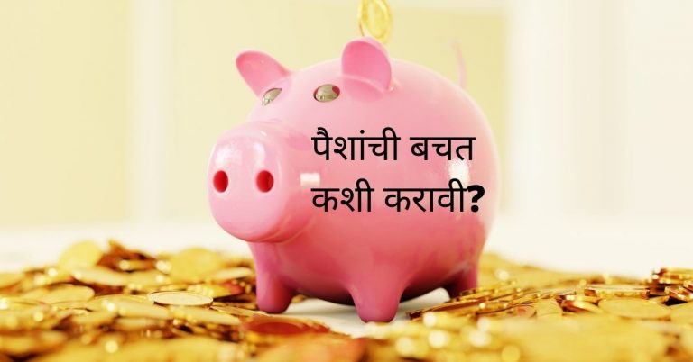 how to save money in marathi