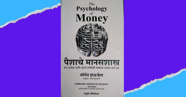 rhe psychology of money marathi